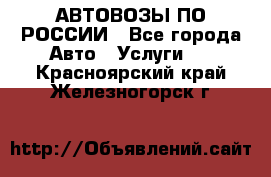 АВТОВОЗЫ ПО РОССИИ - Все города Авто » Услуги   . Красноярский край,Железногорск г.